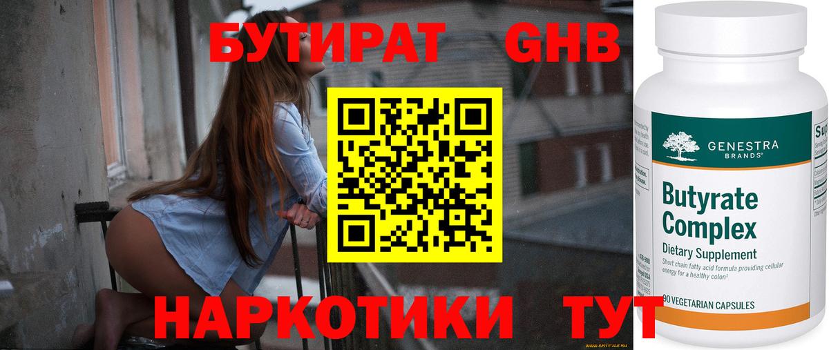 БУТИРАТ оксибутират Мурманск