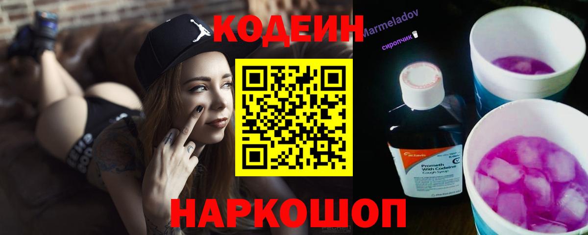Кодеиновый сироп Lean Purple Drank  Вход с VPN  Мурманск  Codein Purple Drank 